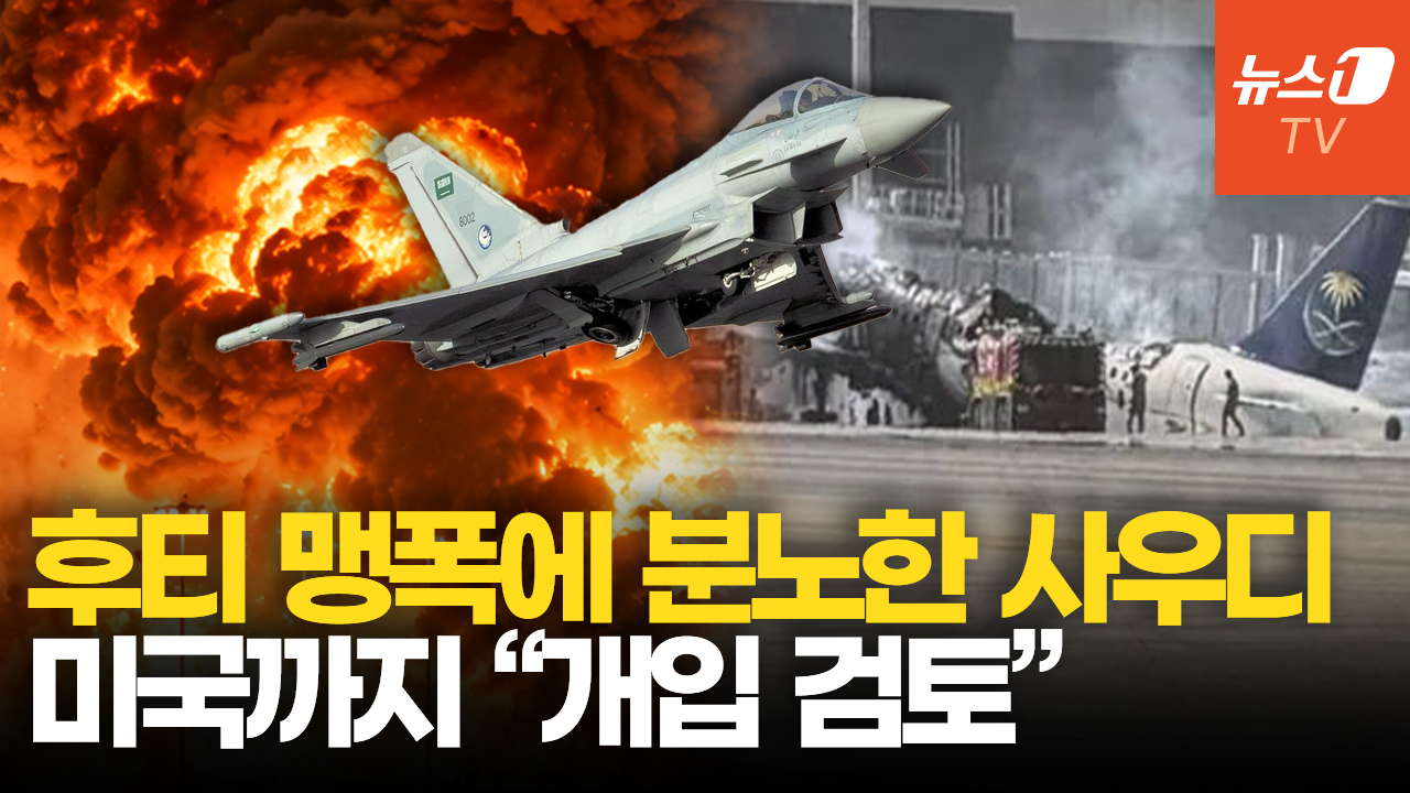 후티, 사우디 공항에 세 번째 탄도미사일 '쾅!'…美 군사개입 검토