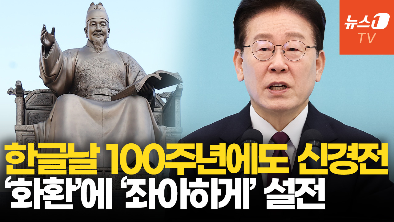 한글날 100주년에도 여야 신경전…국힘, 李대통령 언어 사용 비판