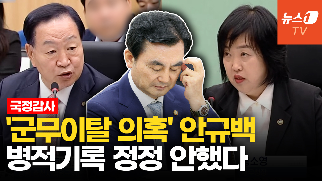 "안규백 병적기록 정정 청구했나" 묻자…병무청 "그런 사실 없다"