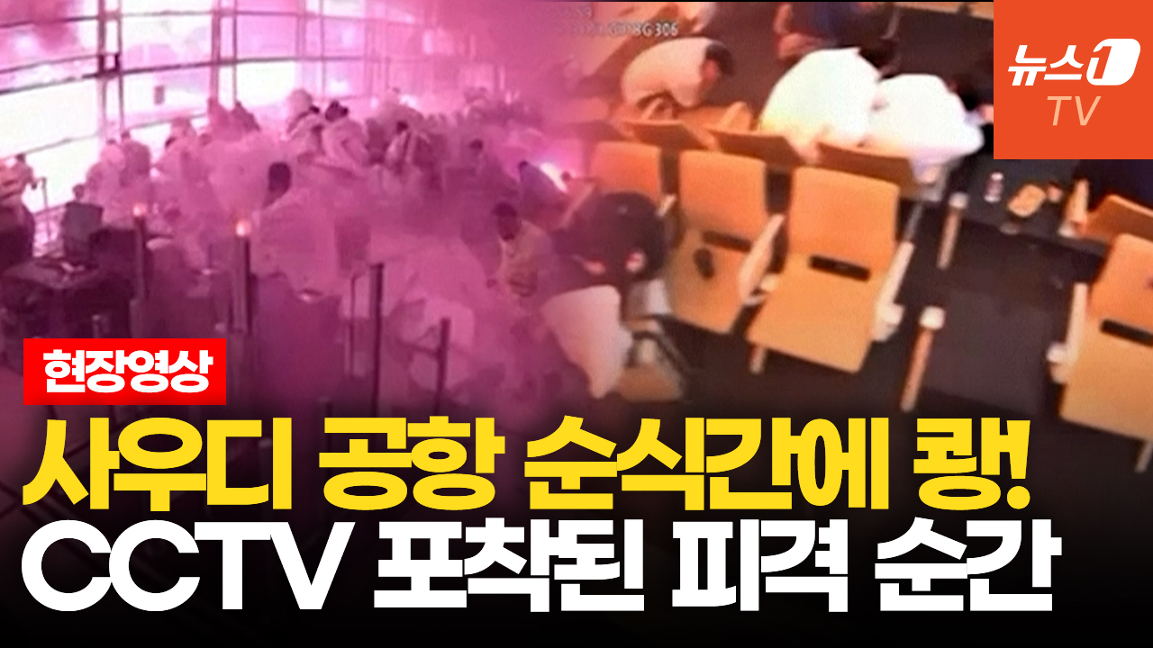 후티 미사일에 천장 '와르르'…사우디 공항, 연쇄 피격에 초토화