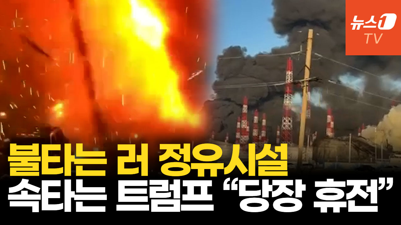 러시아 정유공장 때렸는데 트럼프가 폭발…기름값 뛰자 "젤렌스키 바꿔라"