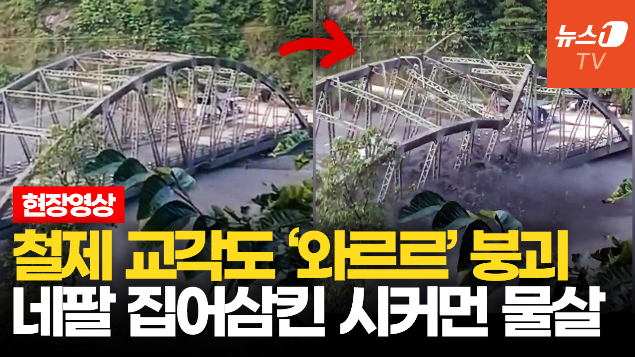 집도 다리도 순식간에 무너졌다…네팔 또 덮친 돌발 홍수