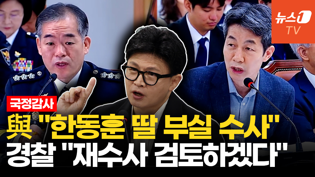 경찰청장 대행 "한동훈 딸 의혹, 새 사실 드러나면 재수사 가능"