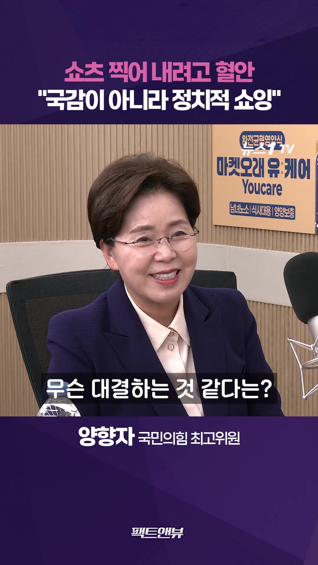 "국감이 아니라 정치적 쇼잉" [팩트앤뷰 양향자]