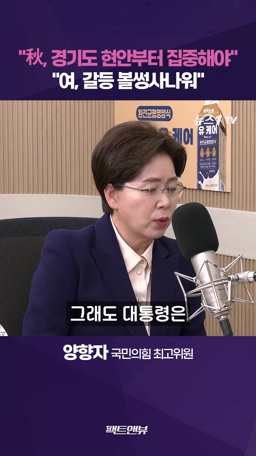 "與 내부갈등 볼썽사나워…추미애, 도정부터 챙겨라" [팩트앤뷰 양향자]
