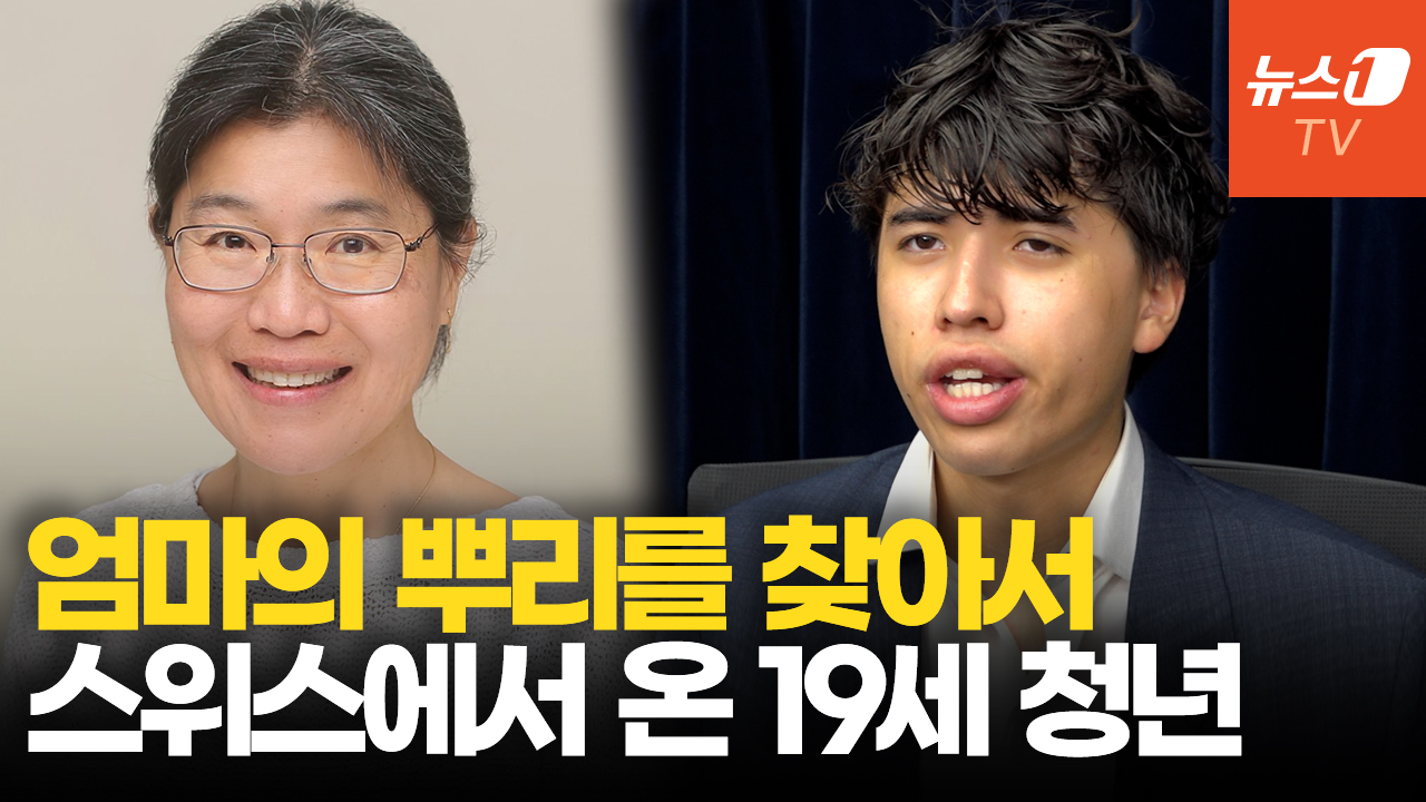 "어머니의 역사는 곧 나의 역사"…5년째 한국 가족 찾는 19세 스위스 청년