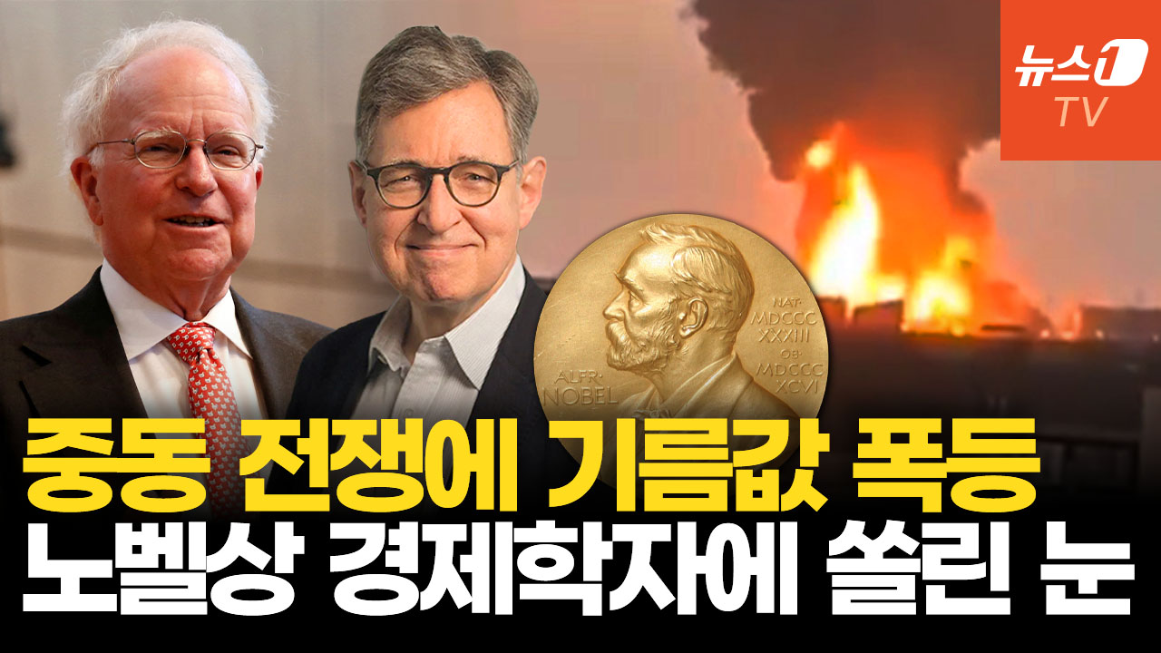 기름값 폭등에 세계 경제 비상…노벨상 받은 두 경제학자가 주목받는 이유
