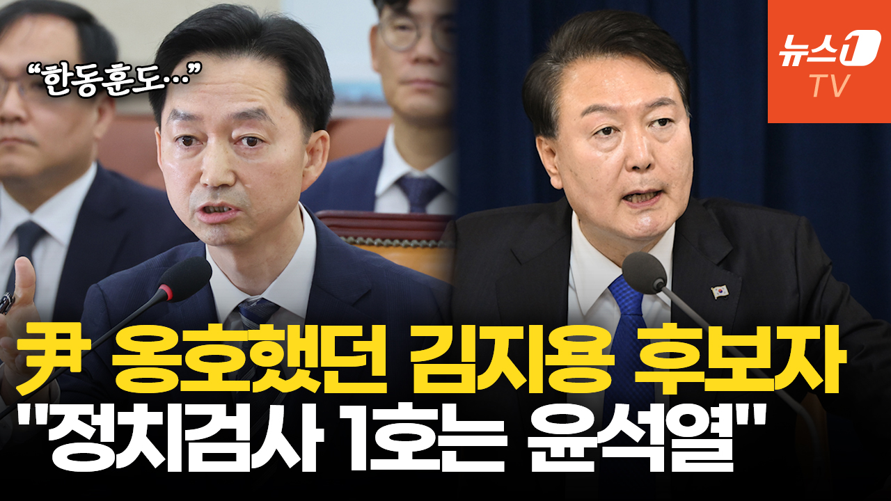 김지용 후보자 "정치검사 1호는 윤석열…2호는 한동훈"