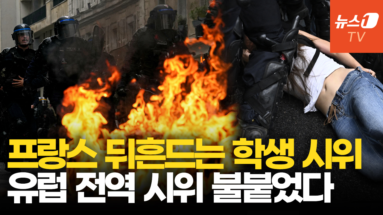 손 잃고 눈 잃은 학생들에 분노한 프랑스…유럽으로 번진 시위