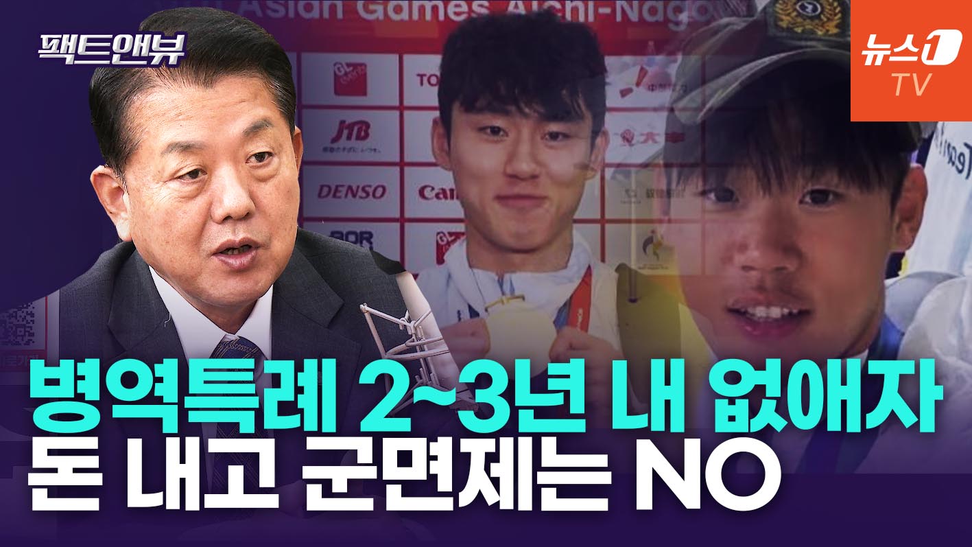 "돈으로 병력 사는 꼴" '국방기여금제' 직격…李 임기 내 병역특례 전면폐지 [팩트앤뷰 김병주]