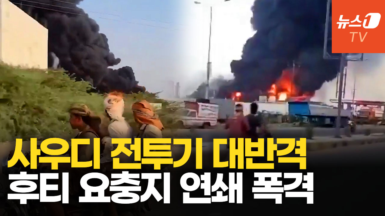 사우디 전투기, 후티 핵심 기지 10차례 맹폭…트럼프 "이란 배후 후티 악랄"
