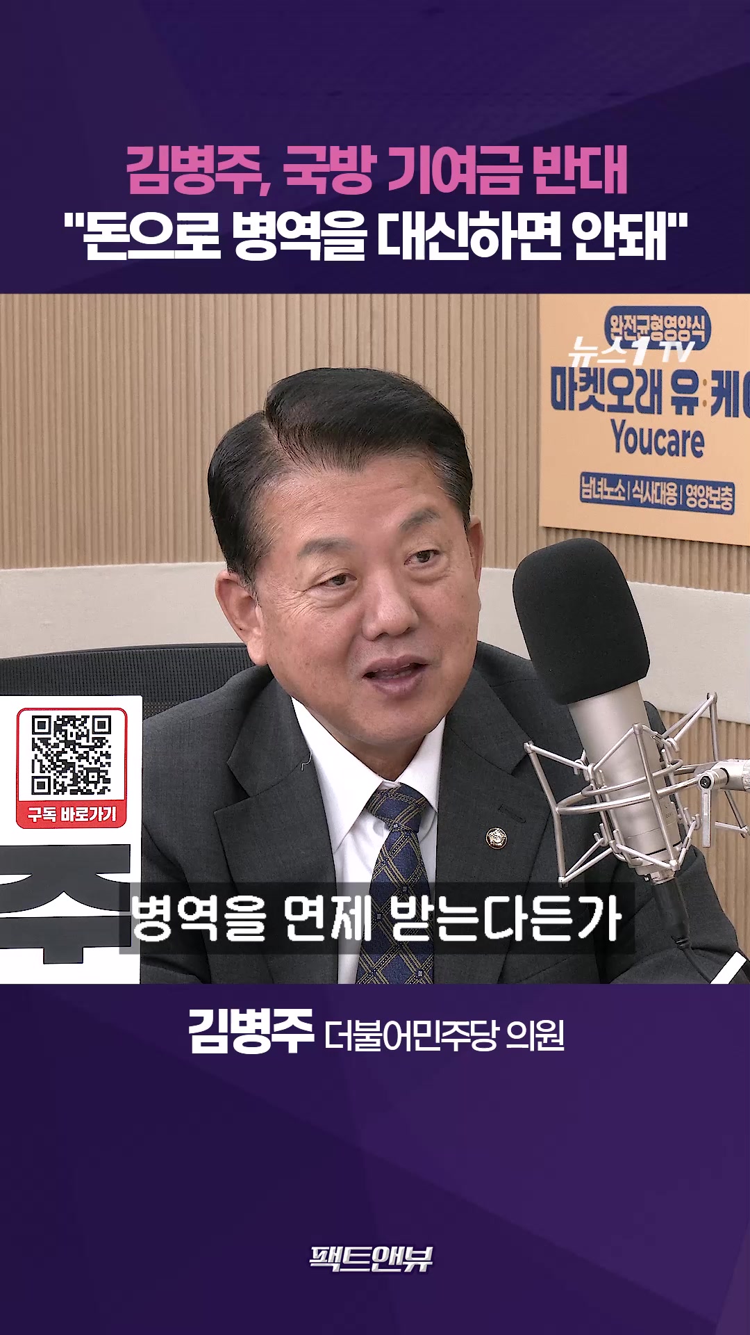 "국방 기여금 반대…돈으로 병역 면제 안돼" [팩트앤뷰 김병주]