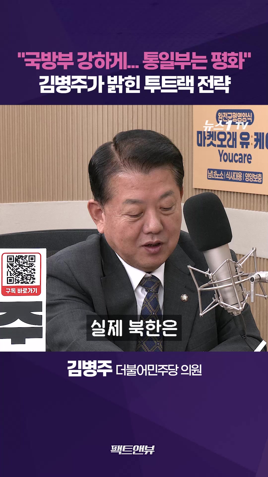 청와대 국방정책특별보좌관이 밝힌 외교·안보 투트랙 전략 [팩트앤뷰 김병주]