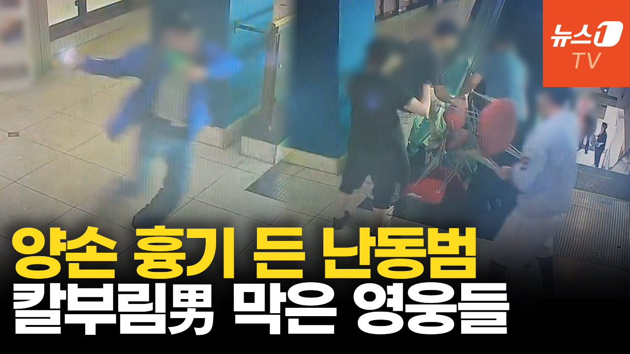 인천 흉기난동범에 필사적으로 맞선 시민들…CCTV 영상 보니