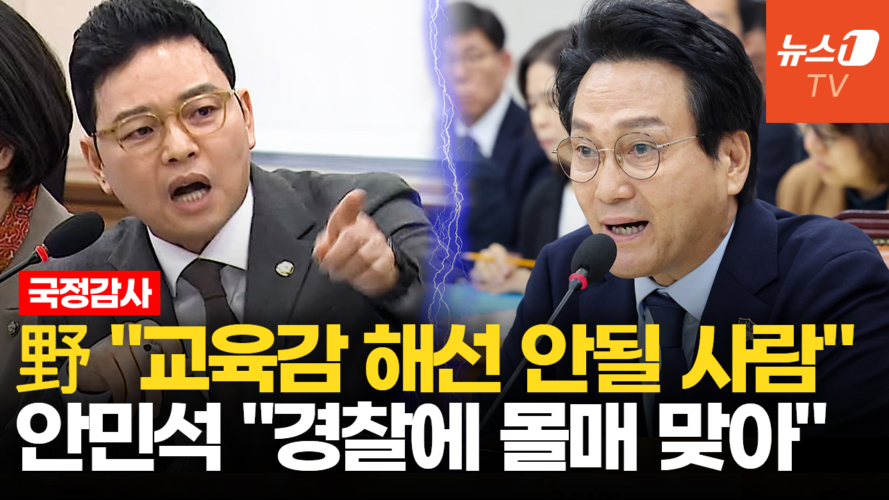 與野, 안민석 '경찰 폭행 전과' 공방…교육위 국정감사 파행