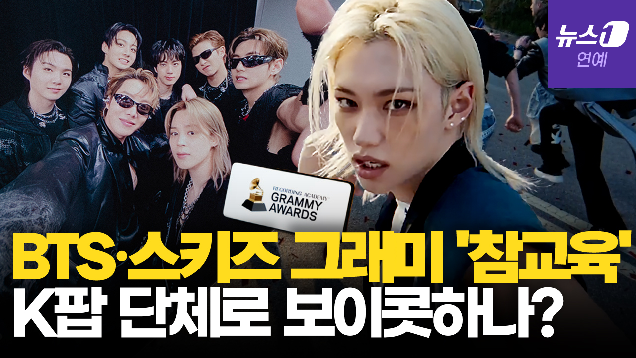 BTS·스트레이 키즈 이어…K팝 스타들, 그래미에 등 돌렸다