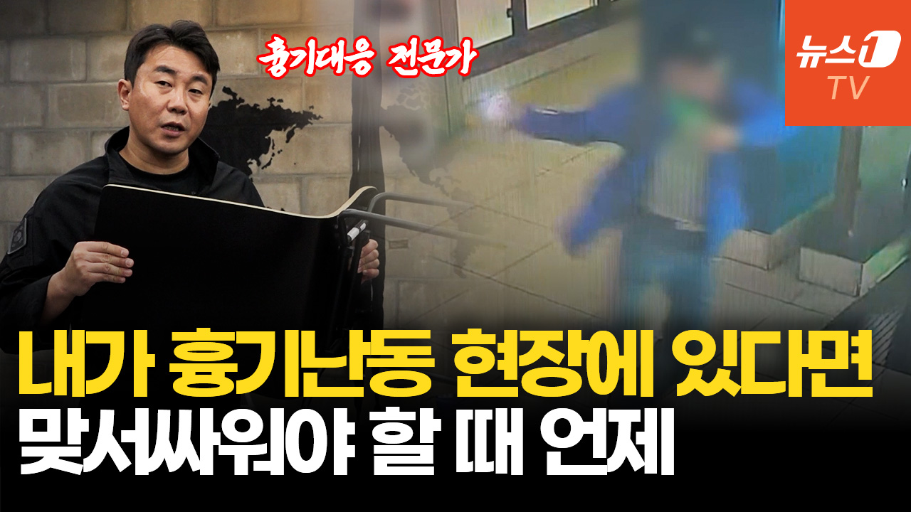 인천 흉기난동, 의자로 제압…전문가 "주변 물건 활용하려면 이렇게"