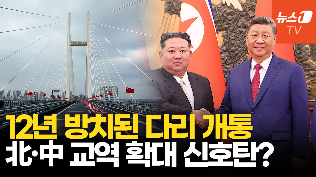 완공 12년 만에 개통한 신압록강대교…북중 밀착 가속화할까