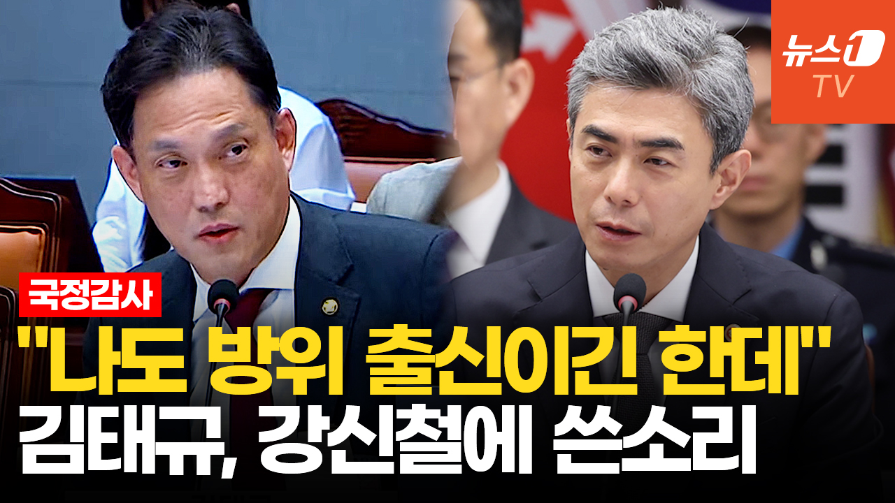 김태규, 강신철 장관에 "방위병 가고 4성 장군 오길래 기대했는데"
