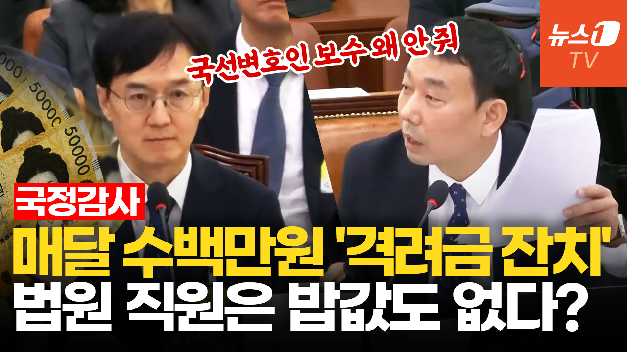 김용민, 대법관 격려금 지급 실태 질타…"국선변호인 보수는 나 몰라라"