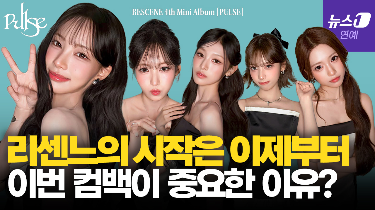 역주행으로 뜬 리센느(RESCENE)에게 이번 컴백이 중요한 이유