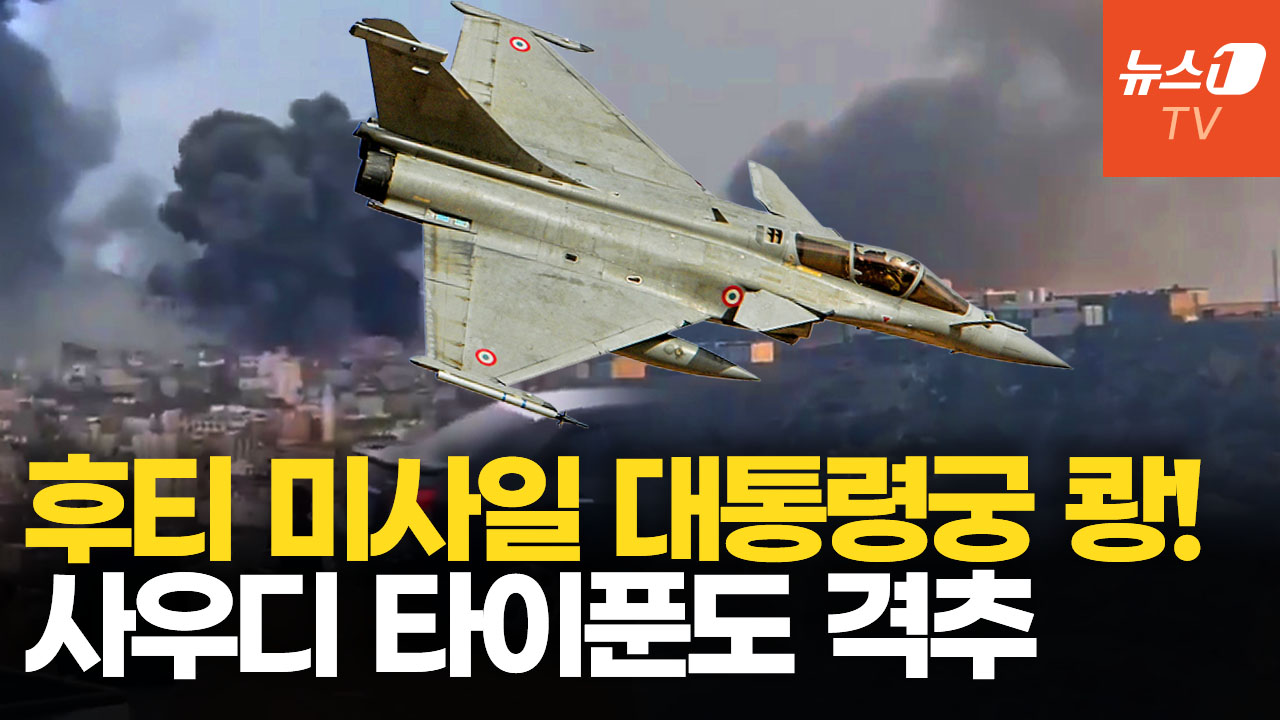 후티, 유로파이터 타이푼 격추 주장…사우디 100조 군사력 굴욕