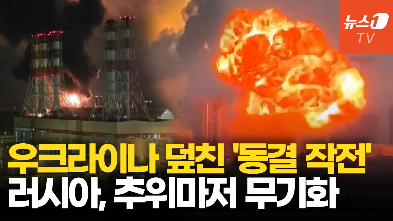 러시아, 추위를 무기로…우크라이나 덮친 '동결 작전'