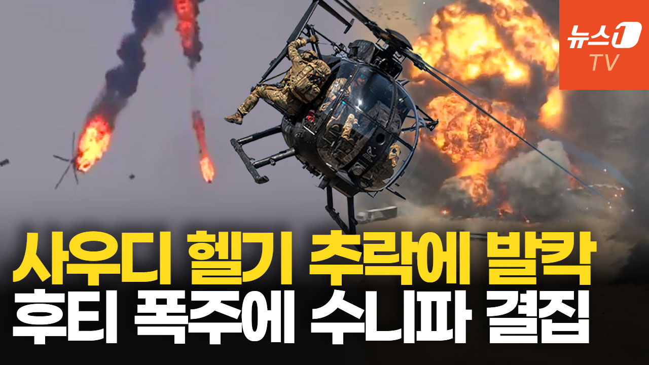 "사우디 헬기 격추했다" 후티 기세등등…갈등 빚던 사우디·UAE 다시 손잡았다