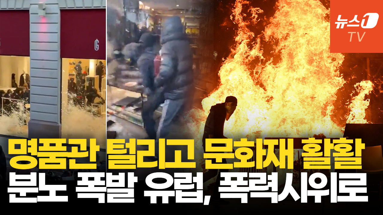 프랑스 이어 이탈리아도 폭발…경찰 공격하고 상점 약탈, 유럽 곳곳 아수라장