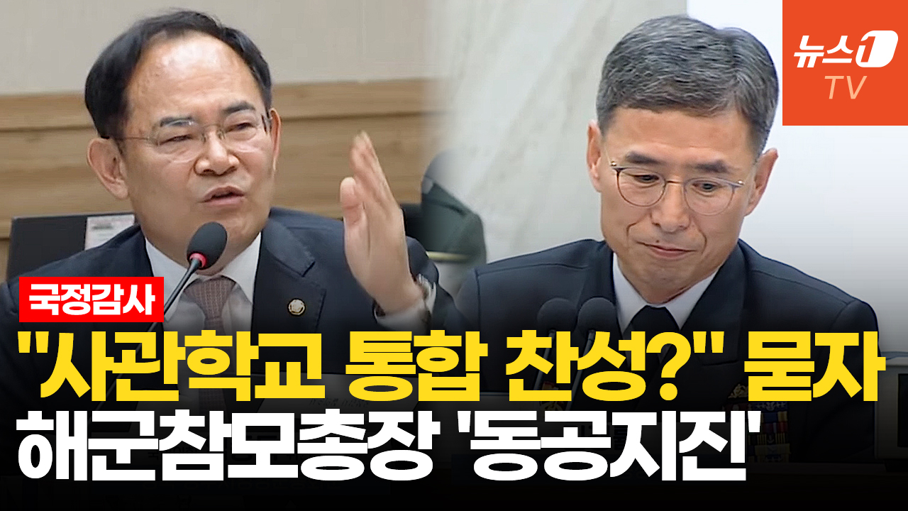임종득 "사관학교 통합 찬성했나"…머뭇거린 해군참모총장