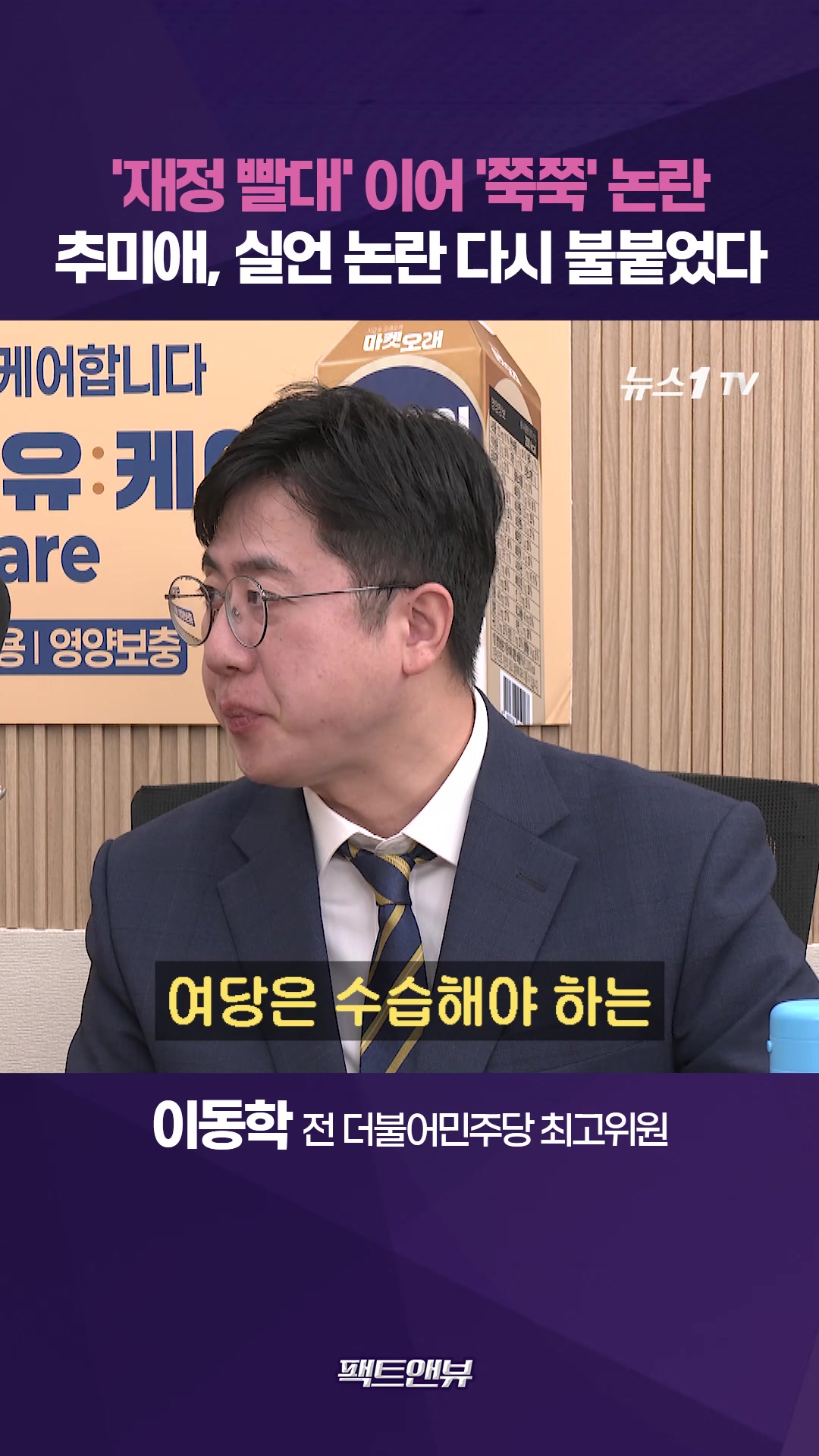 추미애·부승찬 논란에…김민석, 윤리감찰 나서나[팩트앤뷰 이동학·백지원]