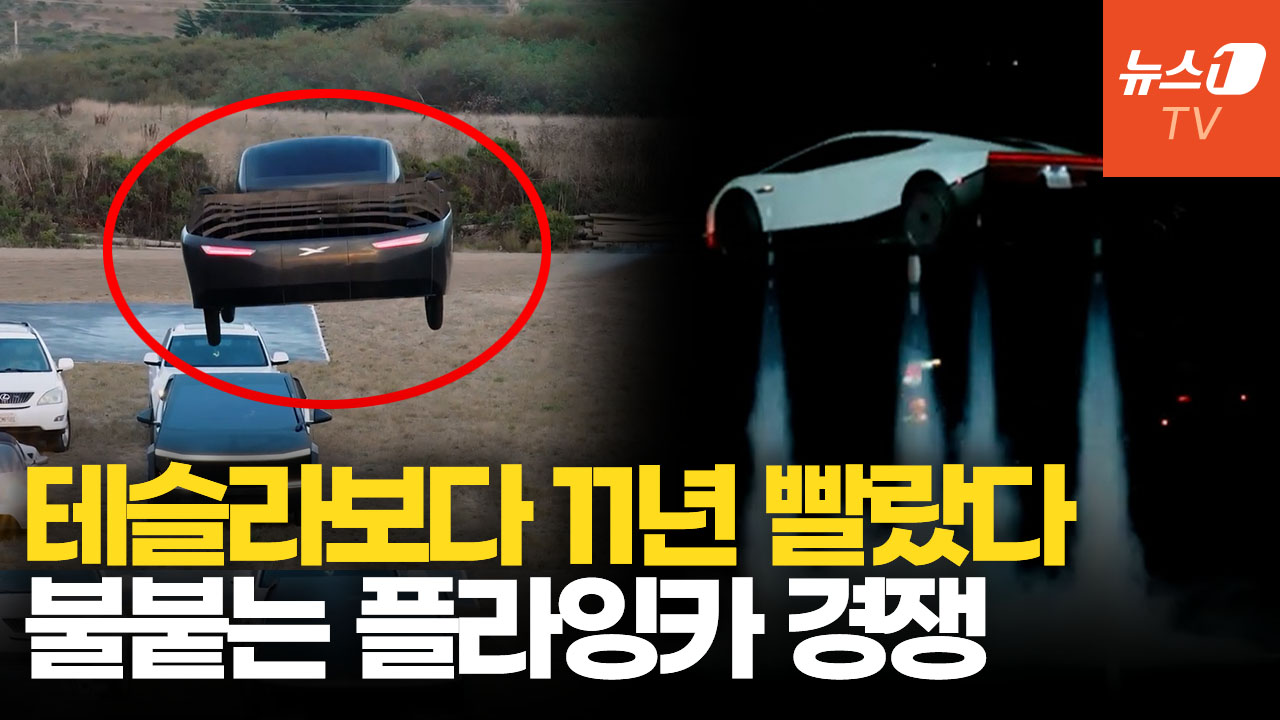"우리가 11년 먼저 날았다"…테슬라가 쏘아올린 플라잉카 경쟁