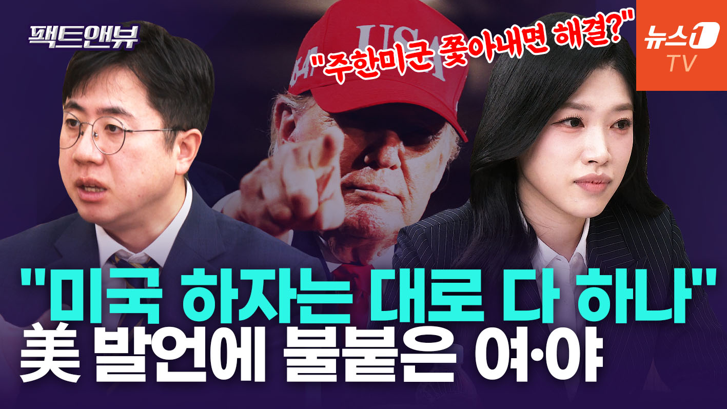 한미 갈등 놓고 격돌…野 "극좌 숙원사업"  與 "국힘, 美 편들기"[팩트앤뷰 이동학·백지원]