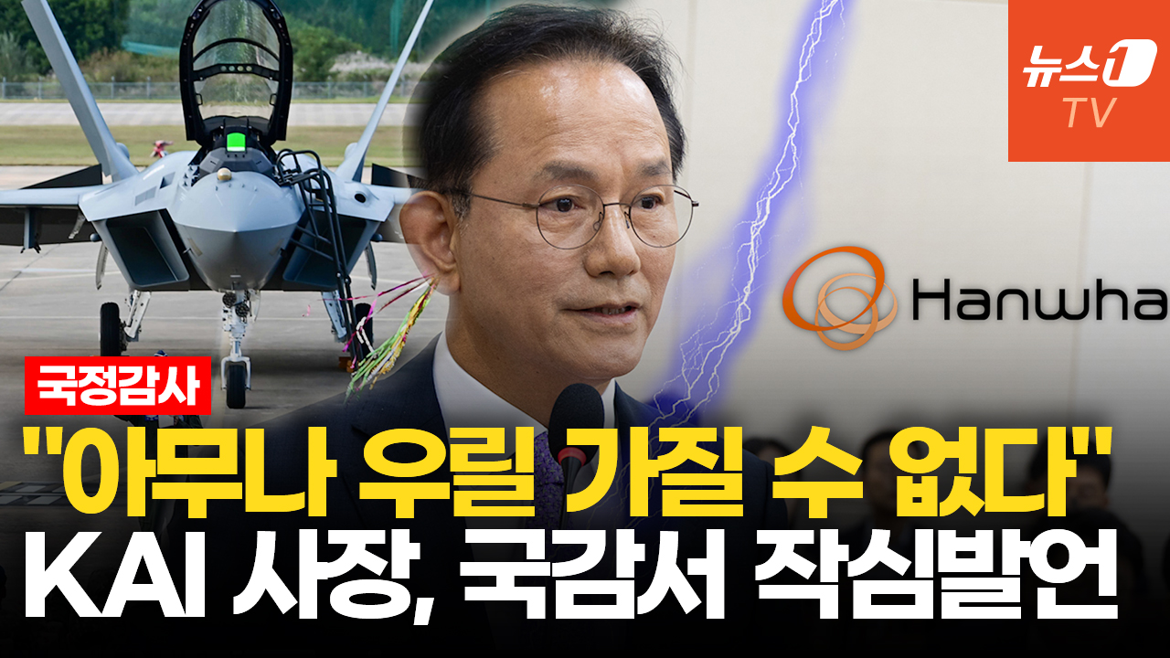 한국항공우주산업(KAI) '민영화 논란'…국감서 마주한 최대주주와 KAI 사장