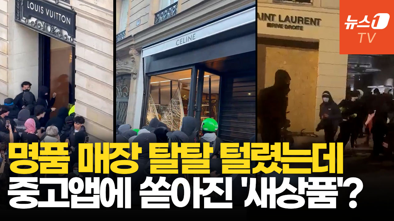 프랑스 시위 격화에…명품·포켓몬 카드 등 '수상한 중고 거래'