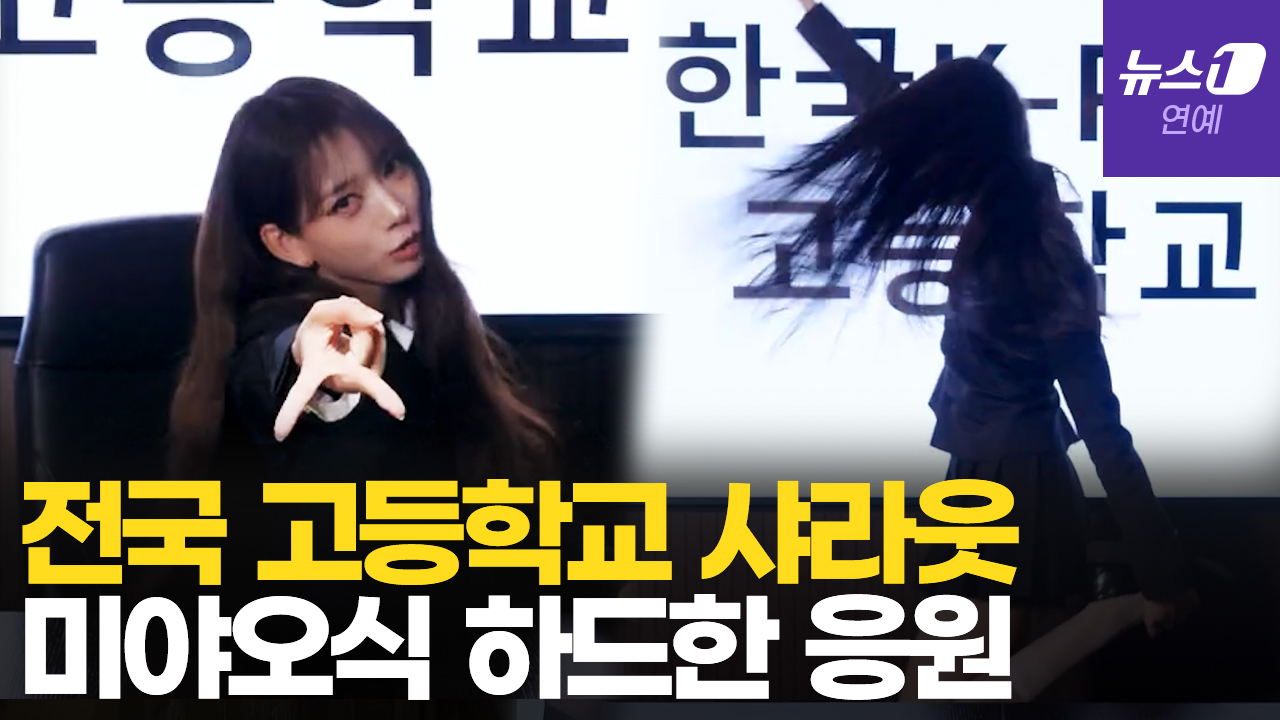 미야오, 수능 앞두고 전국 고등학교 샤라웃…3시간 40분짜리 응원