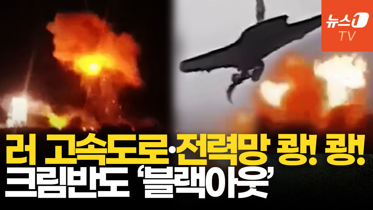 우크라 B-2 드론, 크림반도 핵심 병참로 때렸다…전력망 타격에 정전 사태까지
