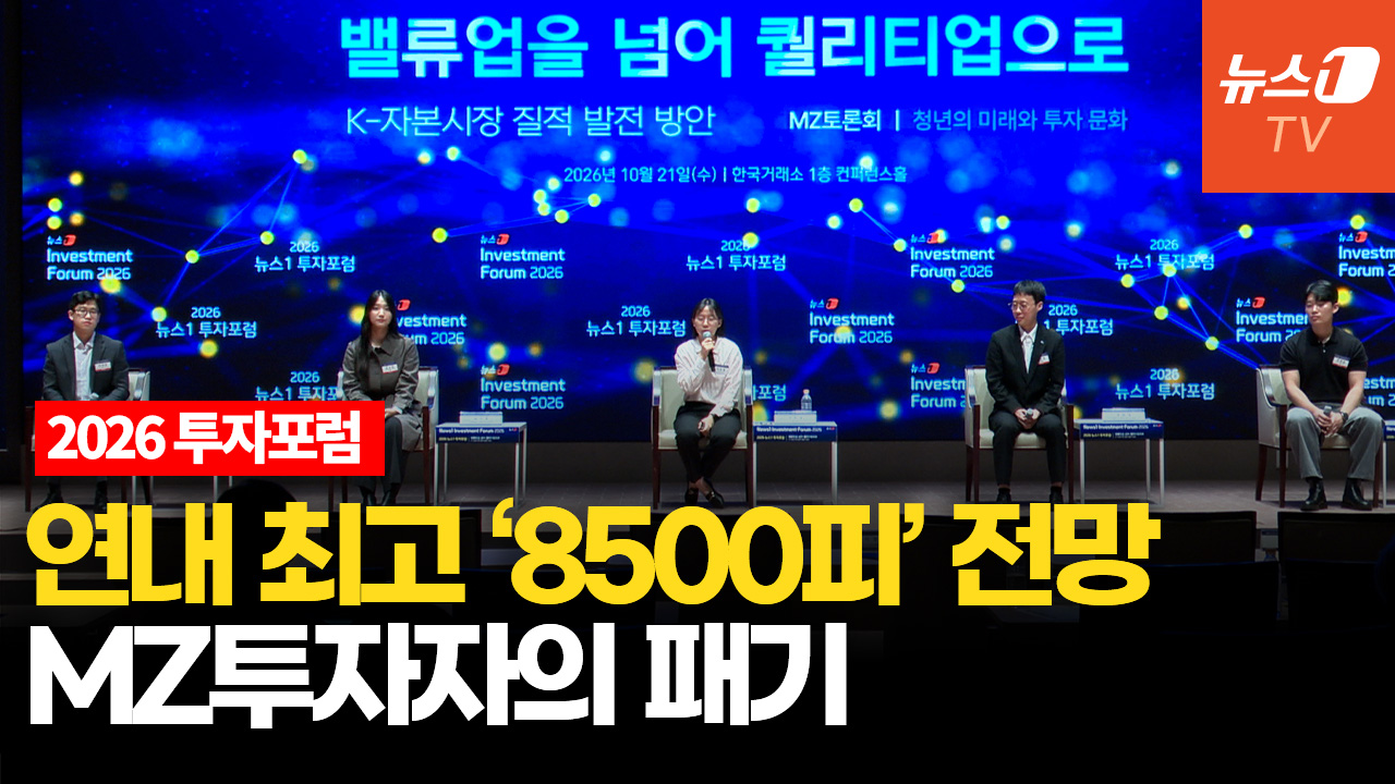 20대는 단일종목 레버리지 선호? 대학생 투자자들 "아니오"│2026 뉴스1 투자포럼