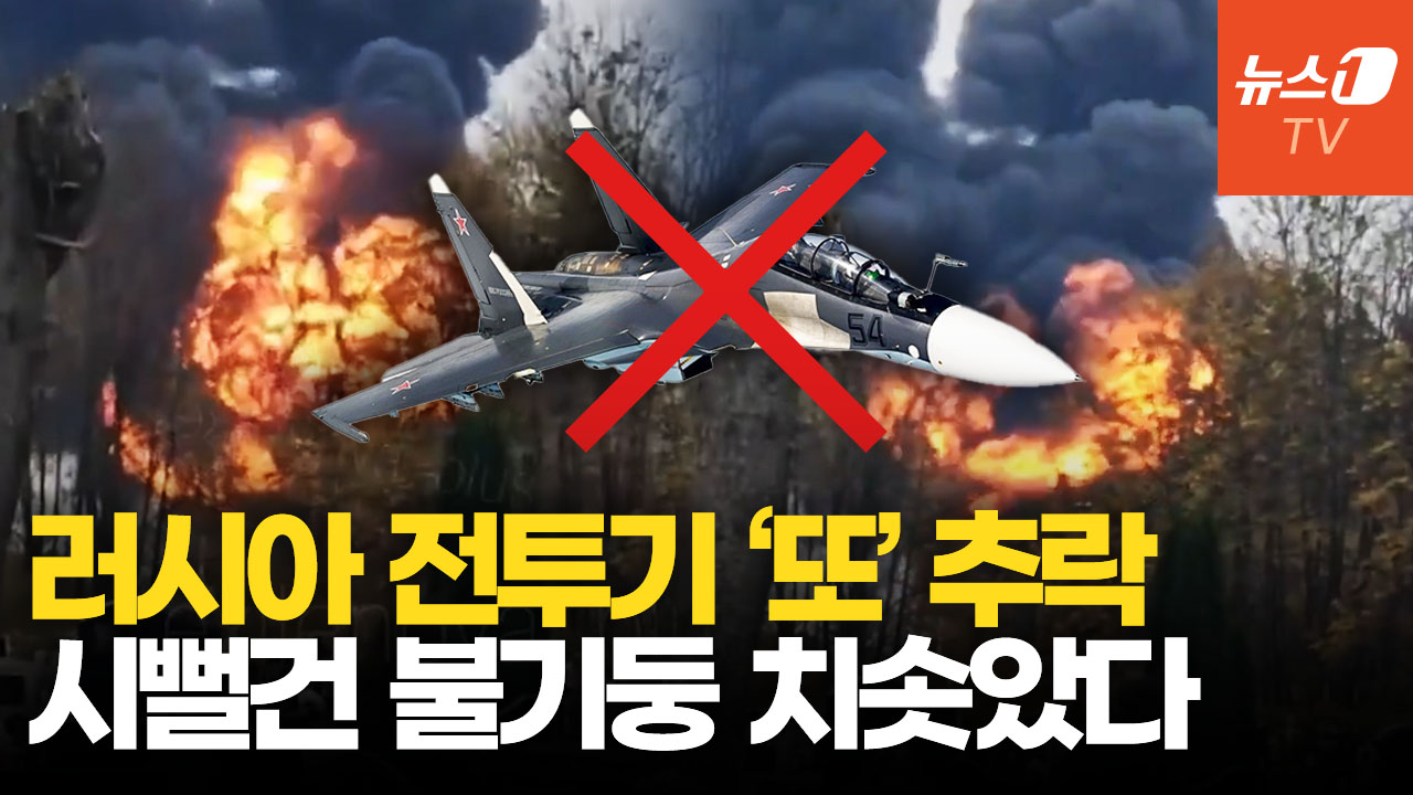 러시아 Su-30 전투기 훈련 중 추락…거대한 화염 치솟는 순간 포착