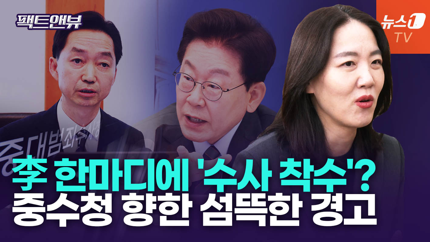 "네 편 내 편 따져놓고 공정 수사?"...중수청, '하명수사청' 될 수 있다 [팩트앤뷰 김혜란]