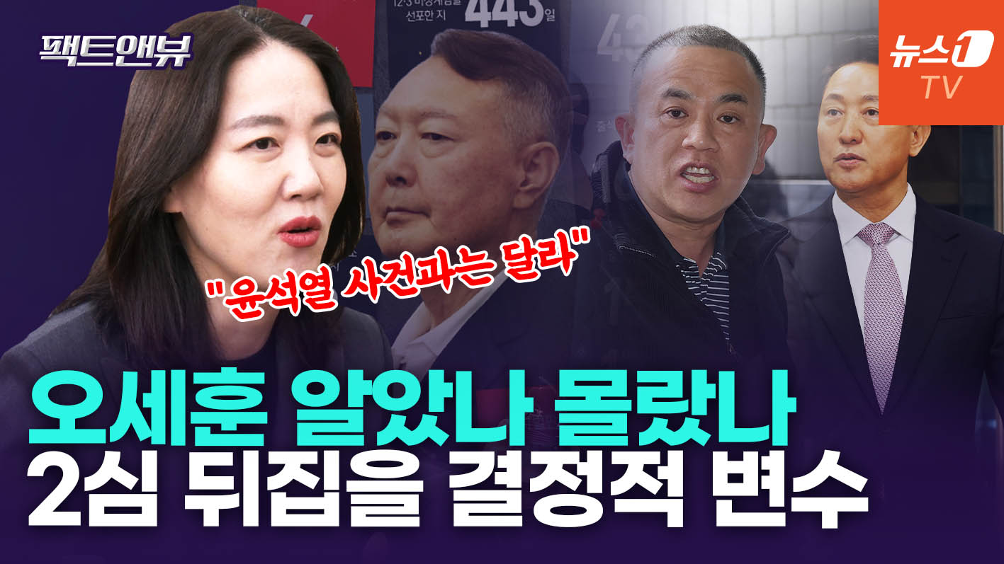 오세훈 선고 생중계가 유죄 신호?…판사 출신 변호사 "여의도 시각"[팩트앤뷰 김혜란]