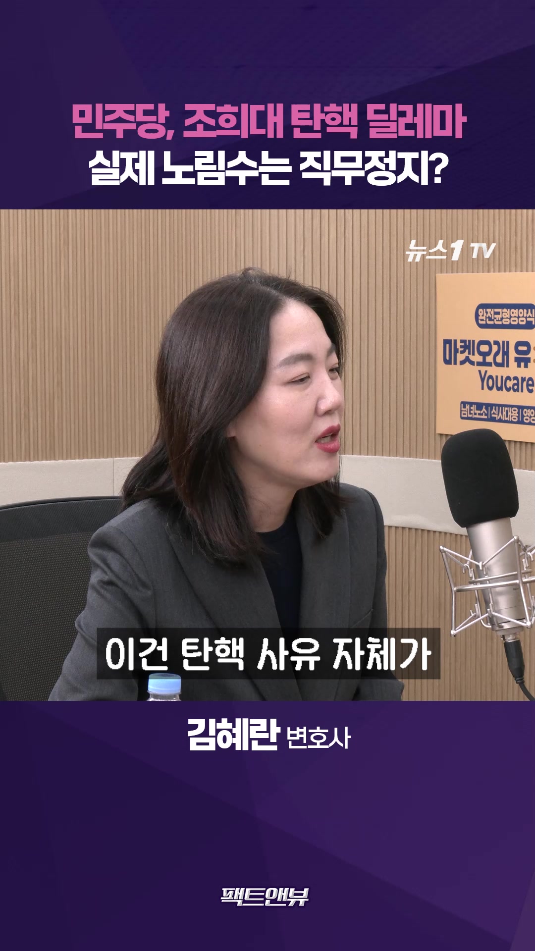 조희대 탄핵 추진, 실제 노림수는 직무정지?[팩트앤뷰 김혜란]
