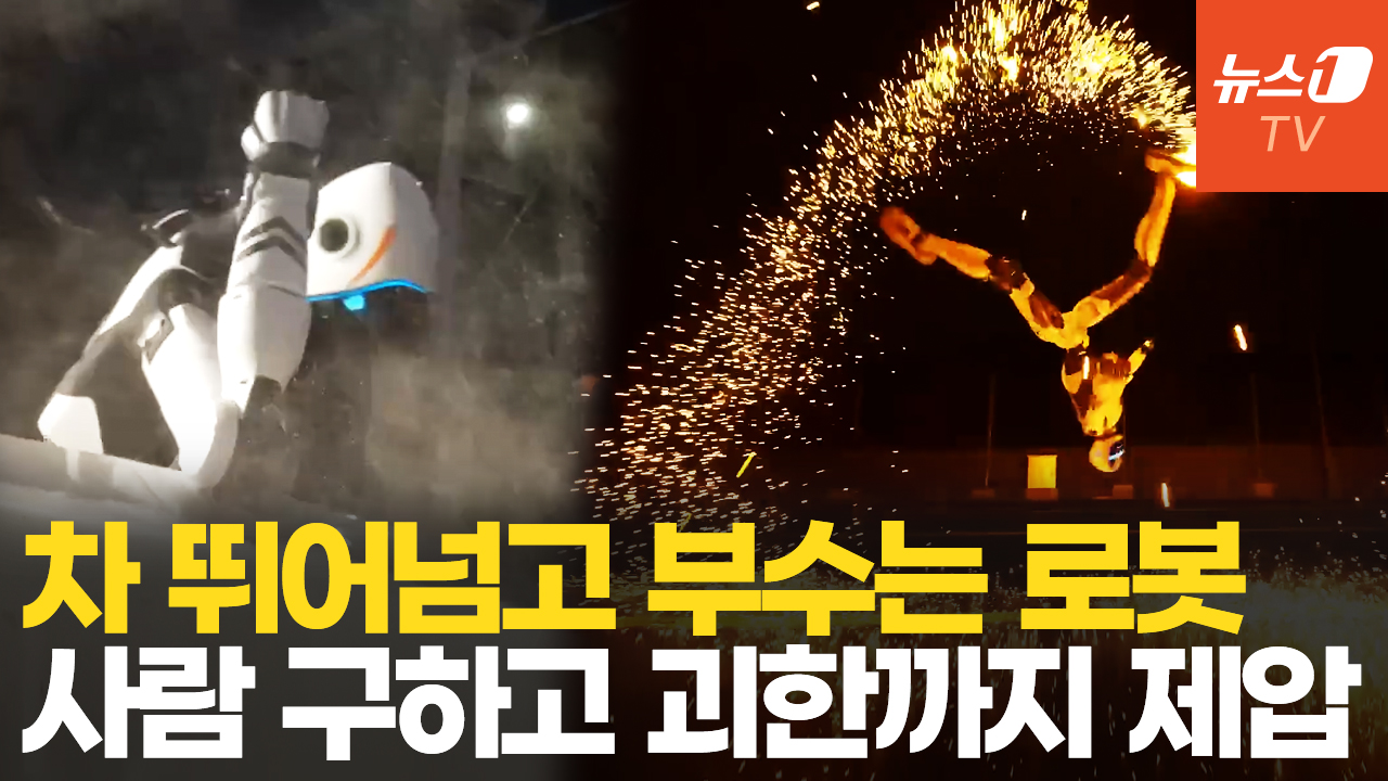 차 박살내고 흉기 든 괴한에게 돌려차기…中 보디가드 로봇 등장