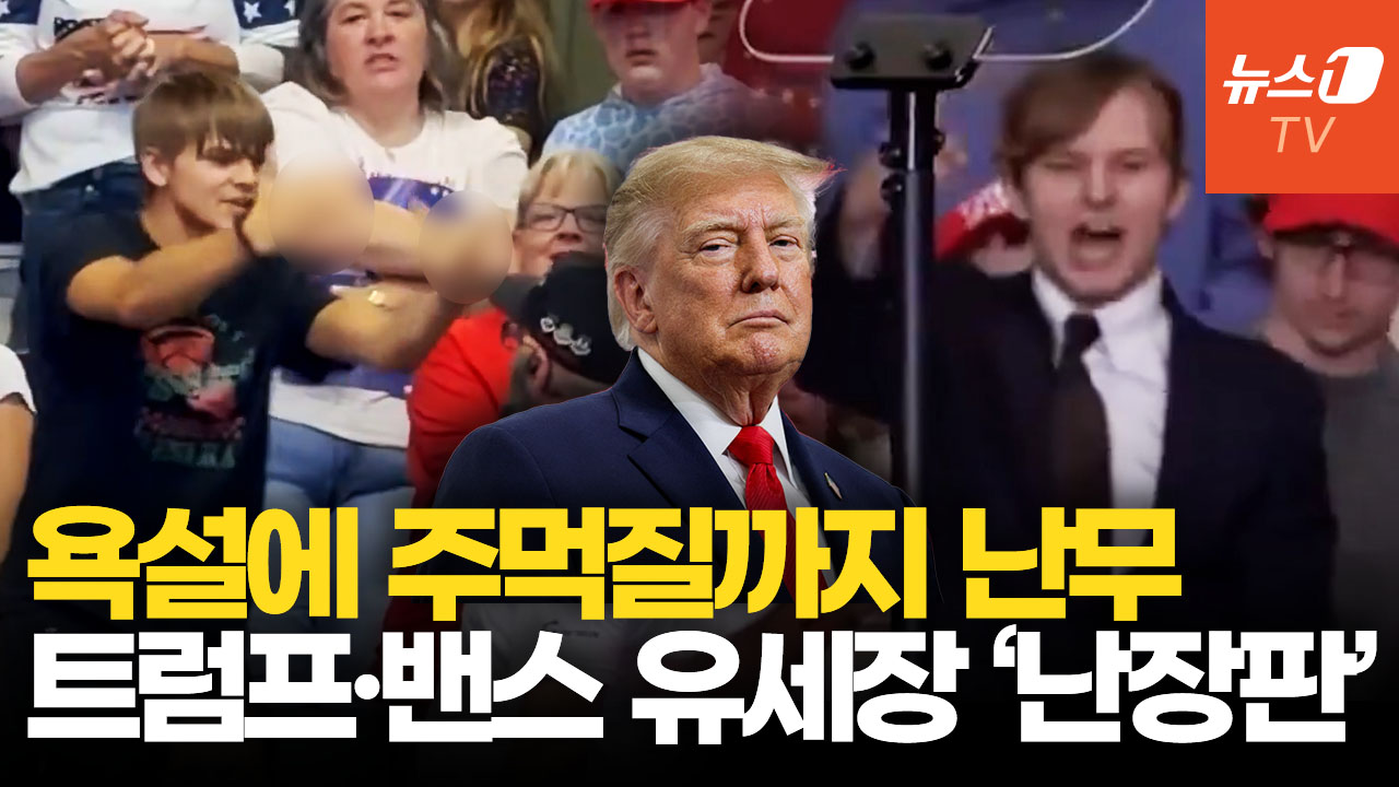 손가락 욕에 주먹질까지…美 중간선거 앞두고 트럼프·밴스 유세장서 잇단 충돌