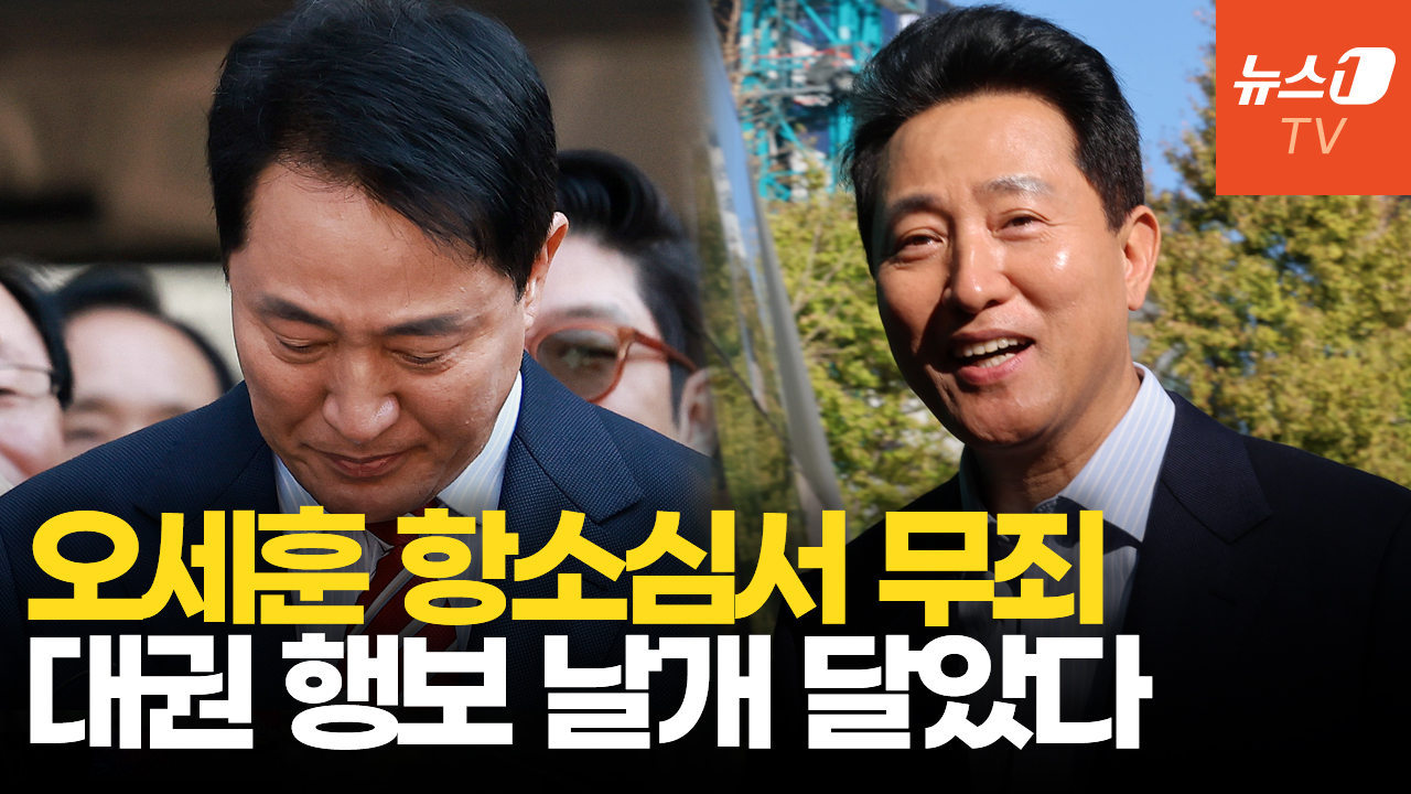 '2심 무죄' 기사회생에 눈시울 붉어진 오세훈…대권행보 탄력