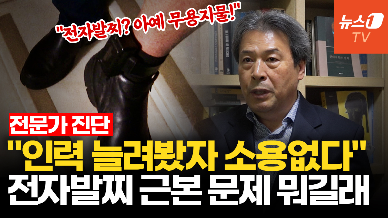 '무용지물' 전자발찌 차고도 흉기 난동…전문가가 짚은 제도적 한계|이윤호 교수 인터뷰