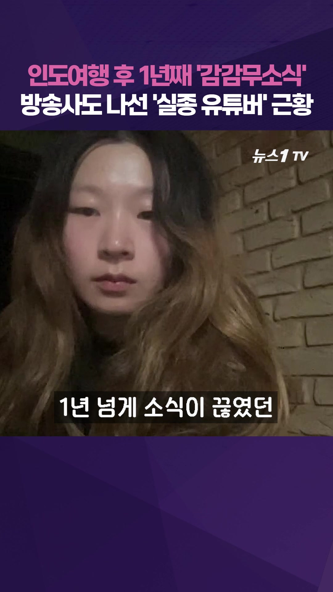 '인도 실종설' 한국인 유튜버 '길바닥'의 반전 근황