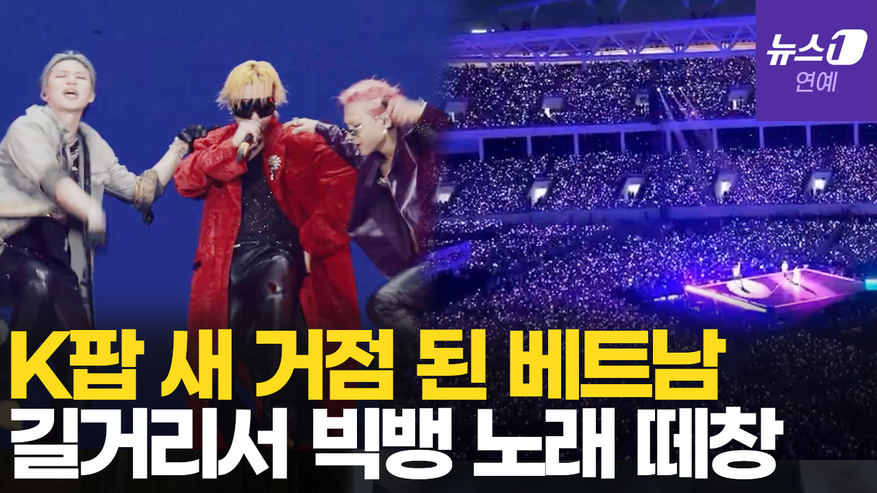 베트남 중심에 빅뱅 뜨자…공연장 밖 안전요원까지 한국어 떼창
