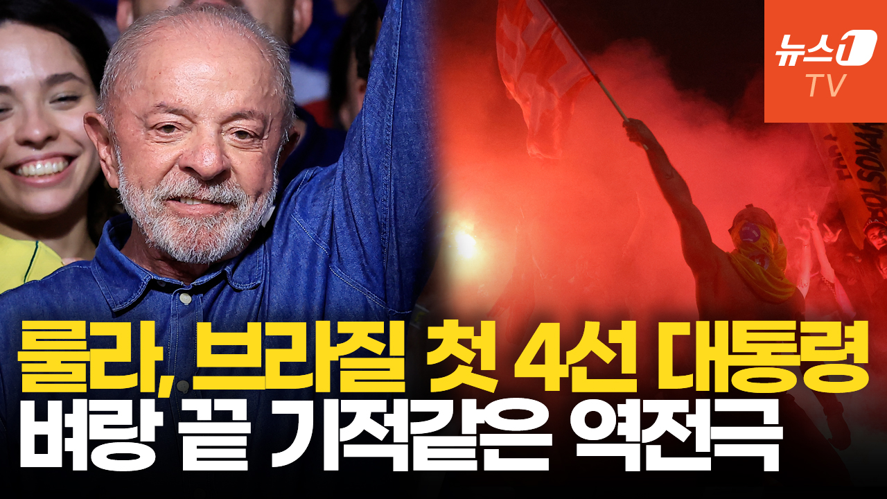 "룰라! 룰라!" 브라질 거리 뒤덮은 함성…첫 4선 대통령 탄생