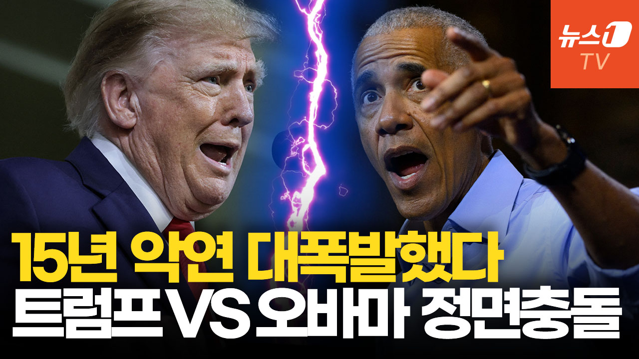 "무능한 대통령" 트럼프·오바마 서로 저격…중간선거 유세 격돌